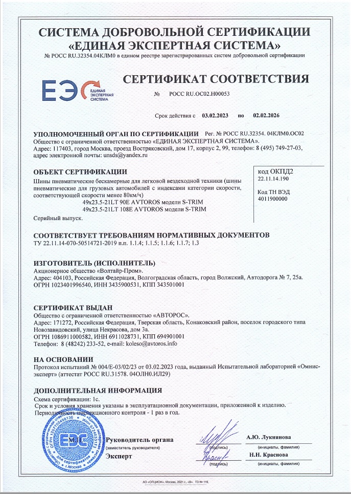 Сертификат S-TRIM до 02.02.2026.jpg